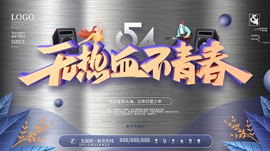 简约风插画五四青年节励志节日宣传展板