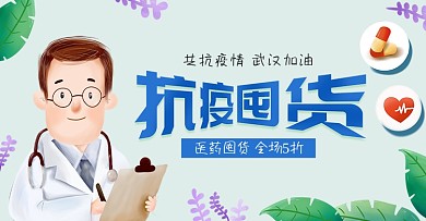 抗疫囤货电商海报banner