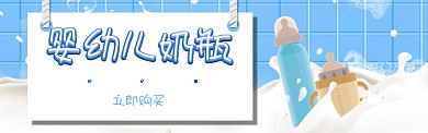婴幼儿奶瓶banner