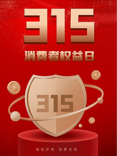 简约红色315消费者权益日宣传海报
