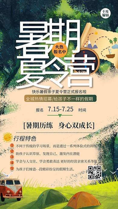 夏令营森林绿色创意海报