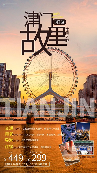 天津旅游夕阳简约海报