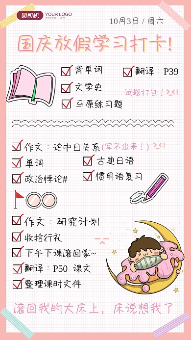 手账风国庆假期学习打卡记录手机海报