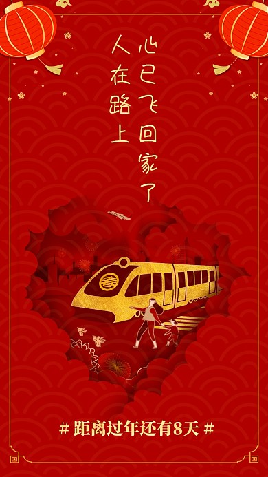 红金质感春节过年回家手机海报