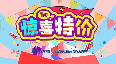 惊喜派对超市促销打折横版手机海报