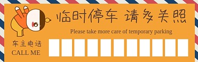 临时停车可爱橙色简约插画挪车停车卡