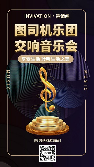 音乐交响乐邀请函手机海报