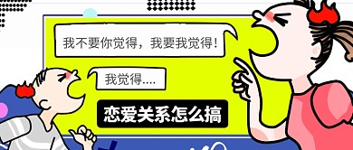 黄色争执情感恋爱关系公众号首图