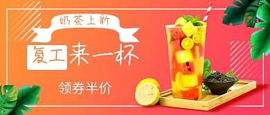 复工奶茶新媒体首图
