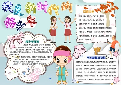 我是新时代的好少年小学生四好少年小报模板