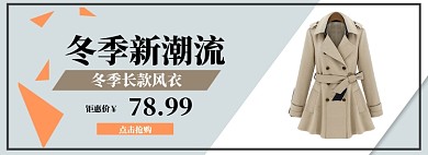 冬季新款风衣banner
