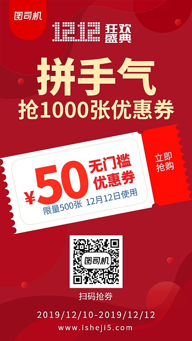 红色大气双十二优惠券手机海报