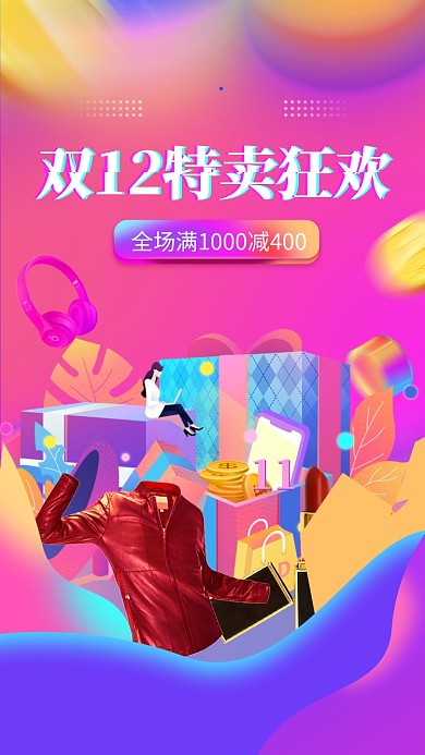 彩色渐变时尚双十二特卖狂欢手机海报模板
