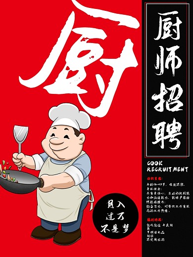 红色创意厨师招聘海报