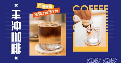 手冲新鲜咖啡买二送一促销海报