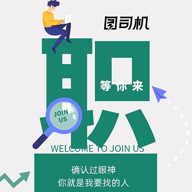 职等你来招聘方形配图
