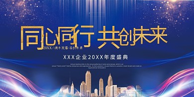 企业年度盛典同心同行共创未来蓝色简约展板