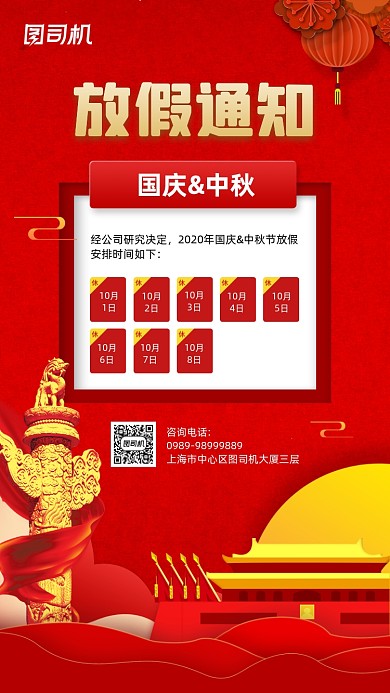 国庆中秋放假通知简约红色宣传海报