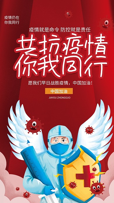 手绘插画疫情防控抗击疫情宣传海报