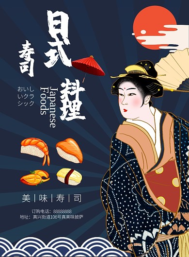 蓝色插画风餐饮美食日本料理寿司印刷海报