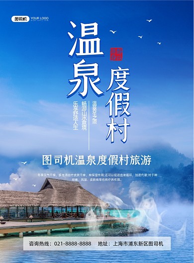温泉蓝色清新度假村宣传印刷海报