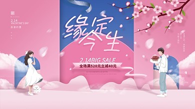 浪漫情人节活动展板