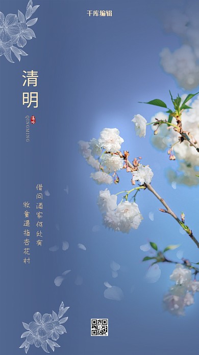 清明节传统节气蓝色写实海报