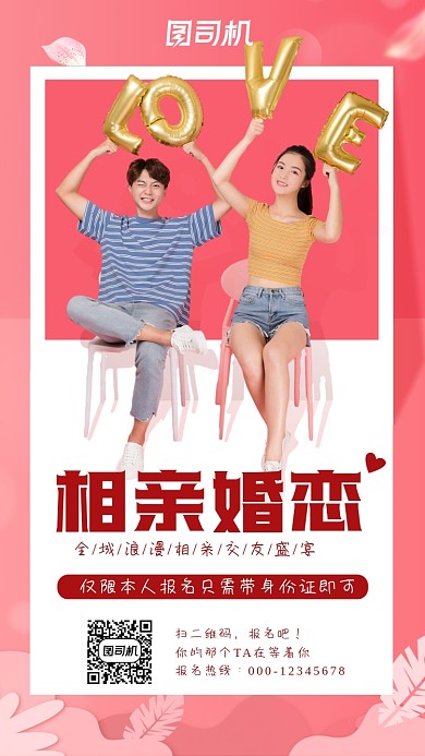 相亲婚恋粉色浪漫报名手机海报