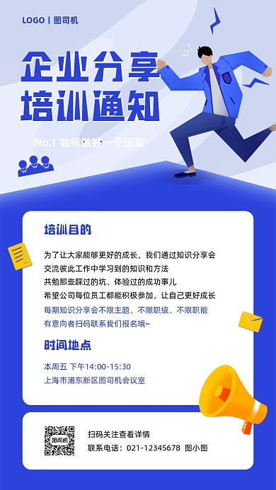 企业培训通知商务卡通手机海报