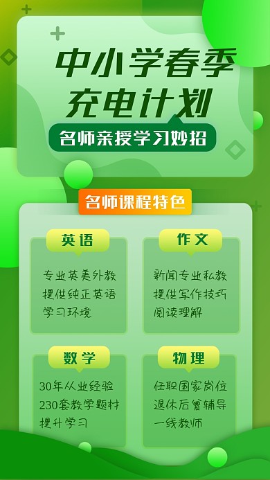 春季中小学充电计划绿色几何手机海报