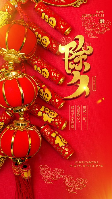 春节除夕红色中国风海报