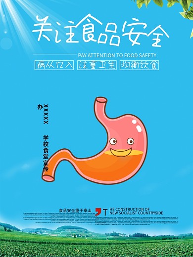 关注食品安全肠道健康宣传公益海报