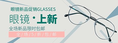 简约风新品眼镜上新淘宝banner