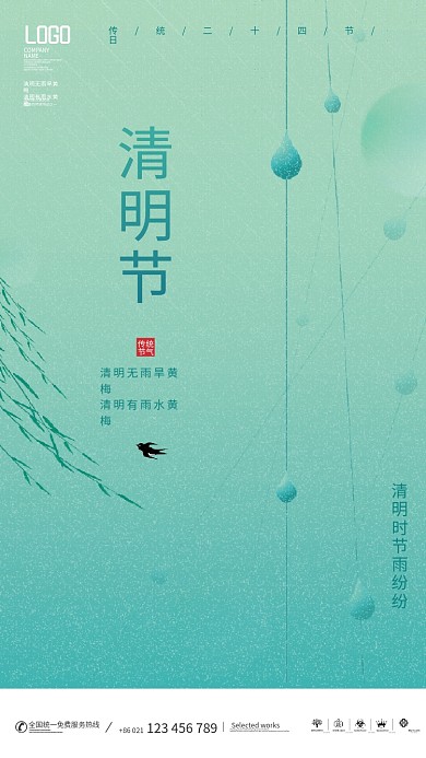 简约二十四节气清明节日宣传借势宣传海报