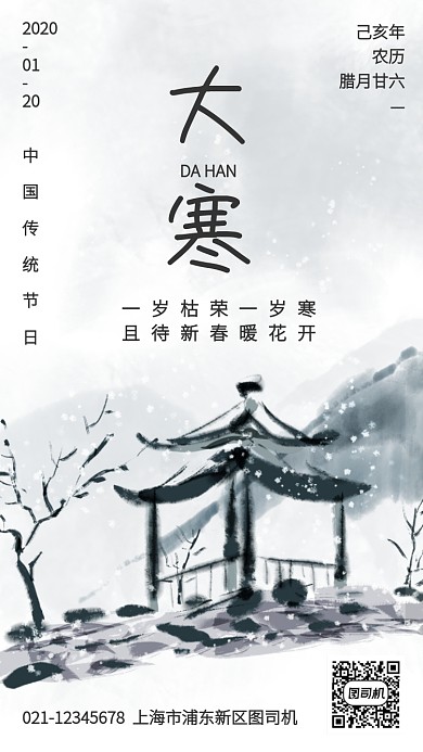 创意中国风大寒传统节气手机海报