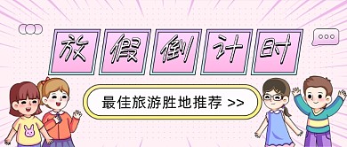 旅游胜地推荐倒计时卡通公众号首图