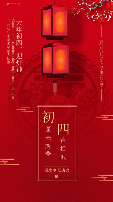 大年初四红色创意简洁海报