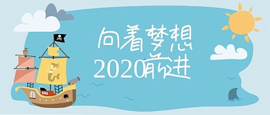 2020向着梦想前进卡通手绘手机首图
