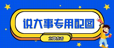 蓝色网格说大事专用
