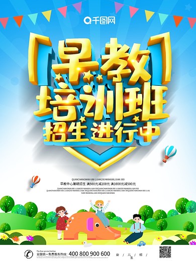 大气创意早教培训班招生进行中海报