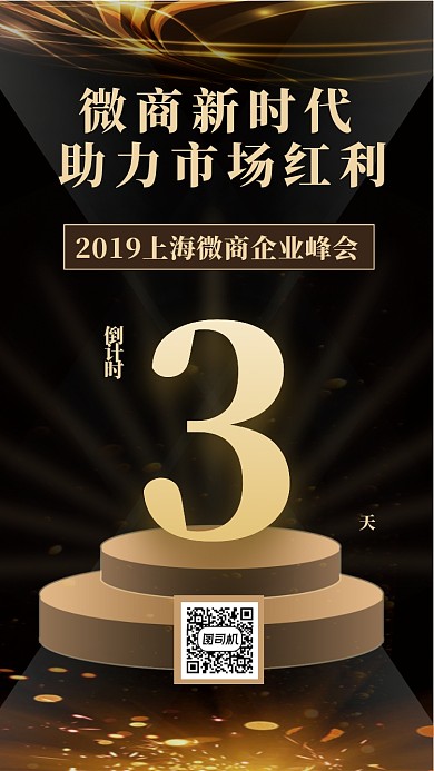 炫酷时尚微商峰会倒计时主题手机海报