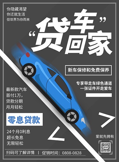 贷车回家印刷海报