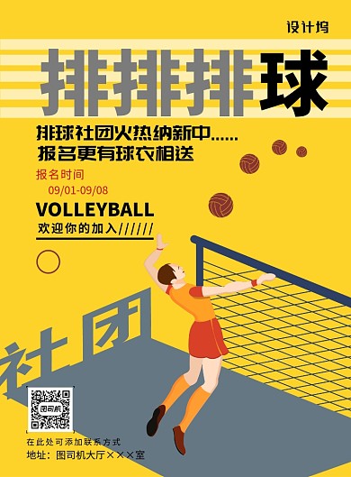 现代简约大气排球社团招新印刷海报