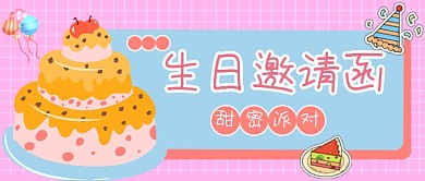 生日派对邀请函生日快乐公众号首图