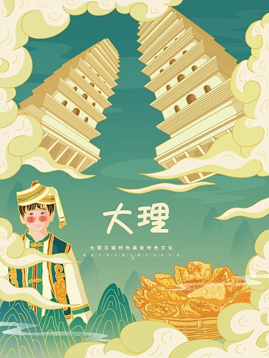 原创插画标题字中国风国潮大理古城旅游海报