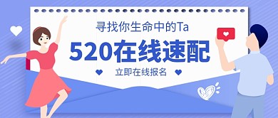 520在线速配交友活动新媒体配图