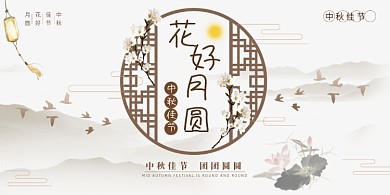中秋中国风花好月圆展板