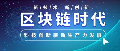 区块链技术公众号首图
