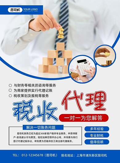 税收代理税务问题服务简约蓝色印刷海报