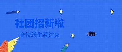 社团招新公众号首图